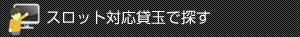 スロット対応貸玉で探す